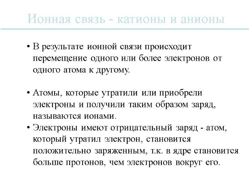 В результате ионной связи происходит перемещение одного или более электронов от  одного атома